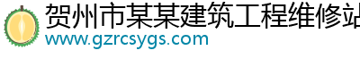 賀州市某某建筑工程維修站
